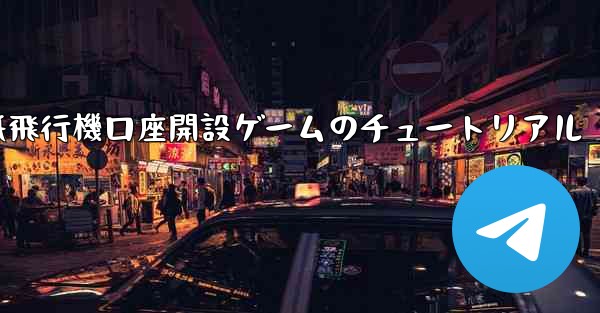 紙飛行機口座開設ゲームのチュートリアル