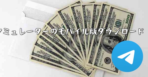 飛行機シミュレーターのモバイル版ダウンロード