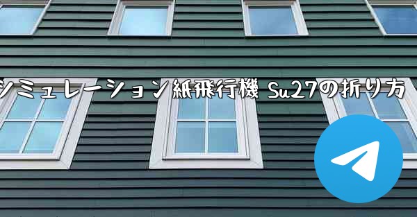 シミュレーション紙飛行機 Su27の折り方