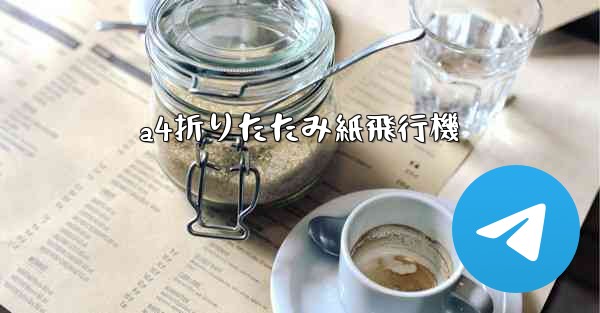 a4折りたたみ紙飛行機