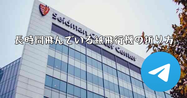 長時間飛んでいる紙飛行機の折り方