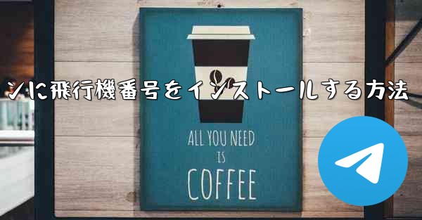 Androidスマートフォンに飛行機番号をインストールする方法