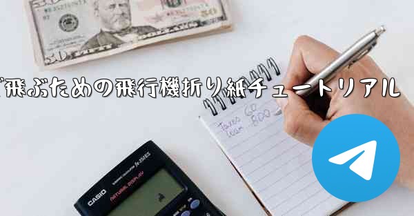 遠くまで飛ぶための飛行機折り紙チュートリアル