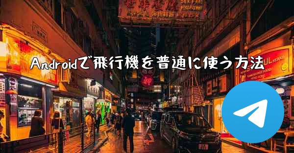 Androidで飛行機を普通に使う方法