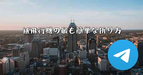 紙飛行機の最も簡単な折り方