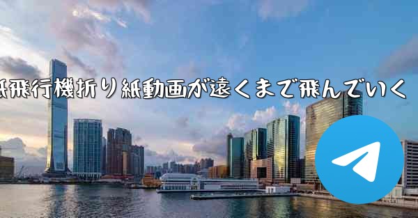 紙飛行機折り紙動画が遠くまで飛んでいく