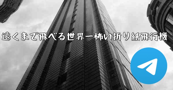 遠くまで飛べる世界一怖い折り紙飛行機