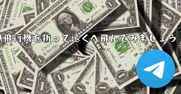 シンプルな紙飛行機を折って遠くへ飛んでみましょう