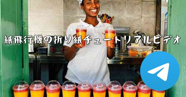 紙飛行機の折り紙チュートリアルビデオ