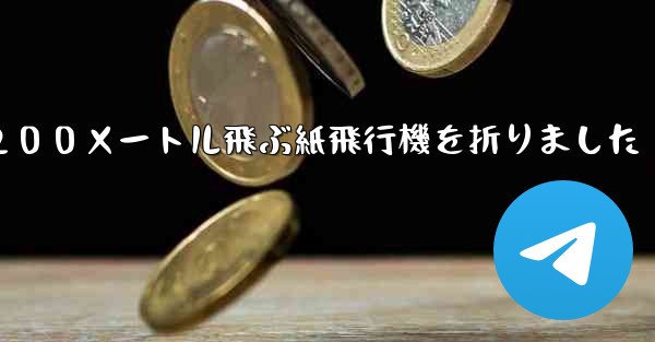 ３年生は２００メートル飛ぶ紙飛行機を折りました