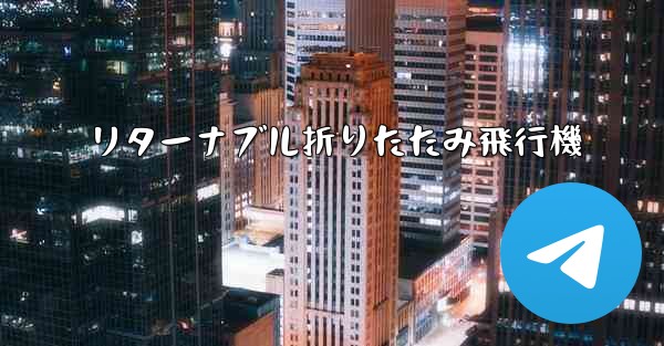 リターナブル折りたたみ飛行機