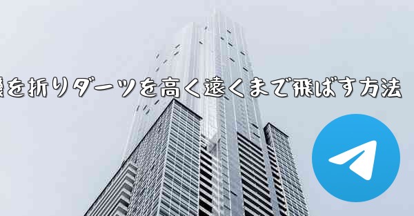 <b>紙飛行機を折りダーツを高く遠くまで飛ばす方法</b>