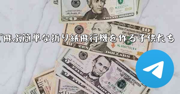 遠くまで飛ぶ簡単な折り紙飛行機を作る子供たち