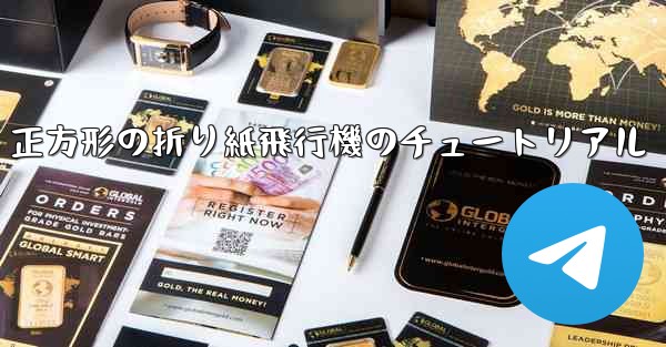 <b>正方形の折り紙飛行機のチュートリアル</b>