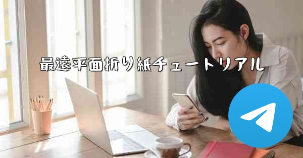 <b>最遠平面折り紙チュートリアル</b>