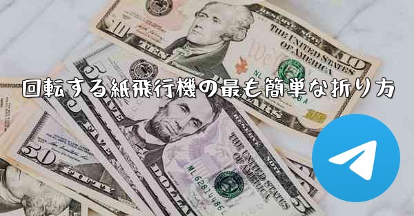回転する紙飛行機の最も簡単な折り方