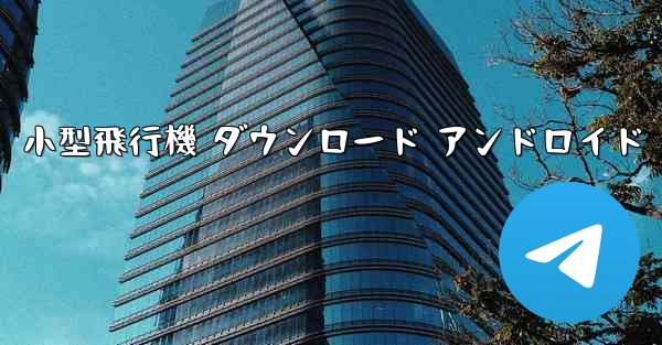 小型飛行機 ダウンロード アンドロイド