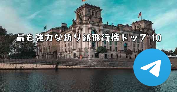 最も強力な折り紙飛行機トップ 10