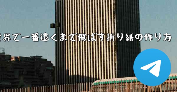 飛行機を世界で一番遠くまで飛ばす折り紙の作り方