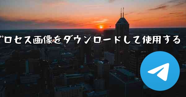 Android 飛行機のプロセス画像をダウンロードして使用する