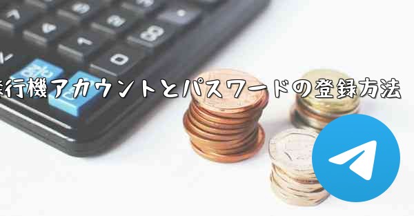 飛行機アカウントとパスワードの登録方法