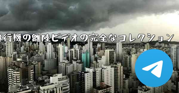 子供向けの飛行機の離陸ビデオの完全なコレクション