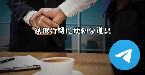 紙飛行機に便利な道具