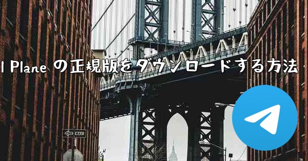 <b>Android で Small Plane の正規版をダウンロードする方法</b>