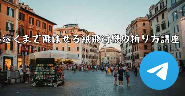 一番遠くまで飛ばせる紙飛行機の折り方講座