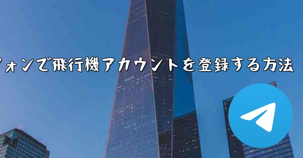 国内Androidスマートフォンで飛行機アカウントを登録する方法