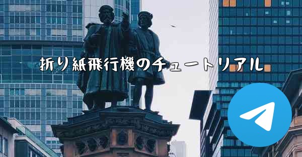 折り紙飛行機のチュートリアル