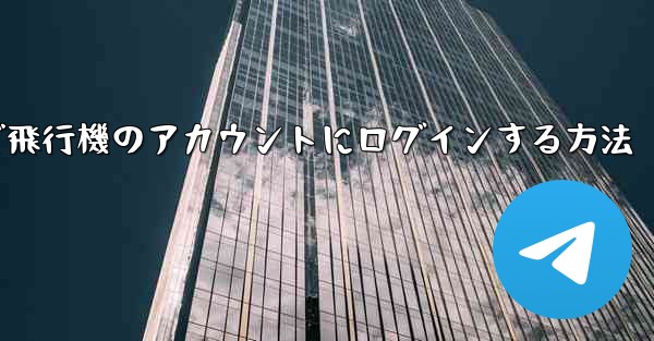 <b>Android で飛行機のアカウントにログインする方法</b>