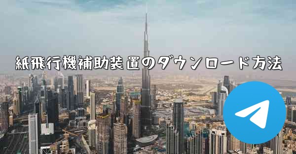 紙飛行機補助装置のダウンロード方法