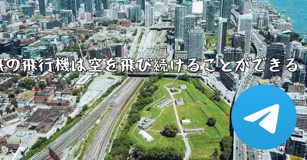 折り紙の飛行機は空を飛び続けることができる
