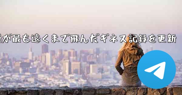 折り紙飛行機が最も遠くまで飛んだギネス記録を更新