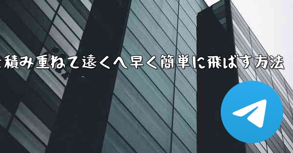 <b>紙飛行機を積み重ねて遠くへ早く簡単に飛ばす方法</b>