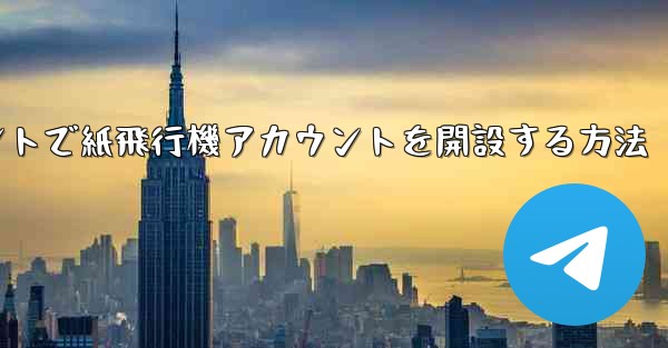 Douyinアカウントで紙飛行機アカウントを開設する方法