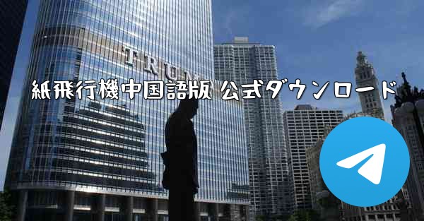 紙飛行機中国語版 公式ダウンロード