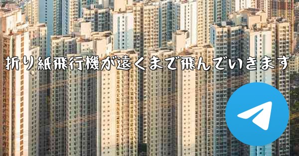 <b>折り紙飛行機が遠くまで飛んでいきます</b>