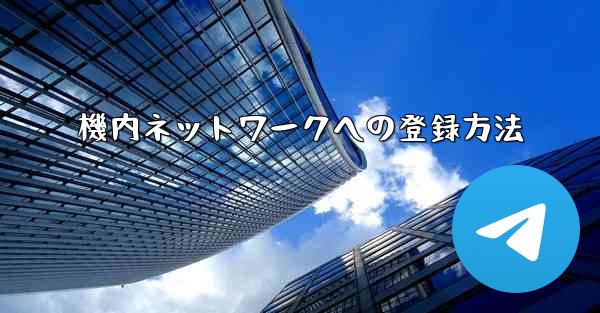 機内ネットワークへの登録方法
