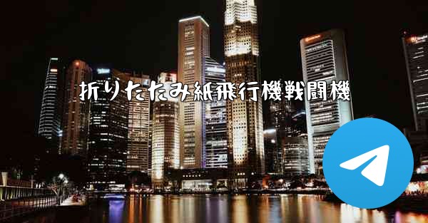 折りたたみ紙飛行機戦闘機