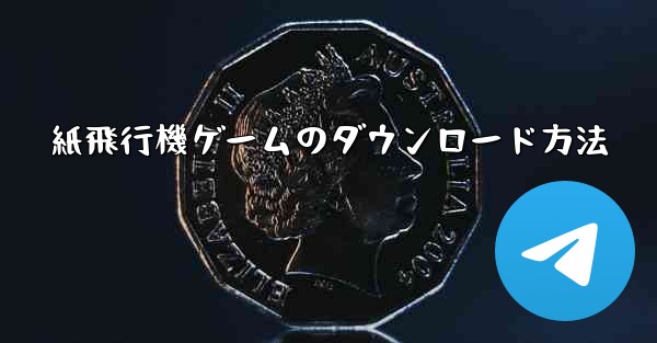 紙飛行機ゲームのダウンロード方法
