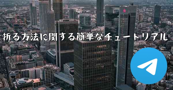 正方形の紙で紙飛行機を折る方法に関する簡単なチュートリアル