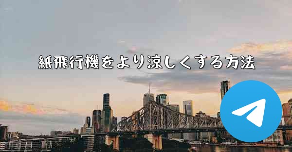 紙飛行機をより涼しくする方法