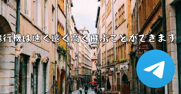 折り紙飛行機は速く遠く高く飛ぶことができます