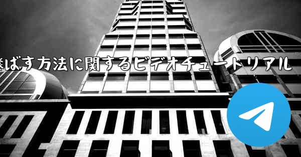 紙飛行機を折って遠くまで飛ばす方法に関するビデオチュートリアル