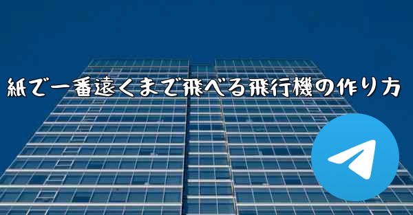 紙で一番遠くまで飛べる飛行機の作り方