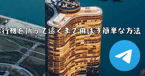 紙飛行機を折って遠くまで飛ばす簡単な方法