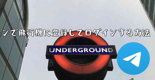 Android スマートフォンで飛行機に登録してログインする方法