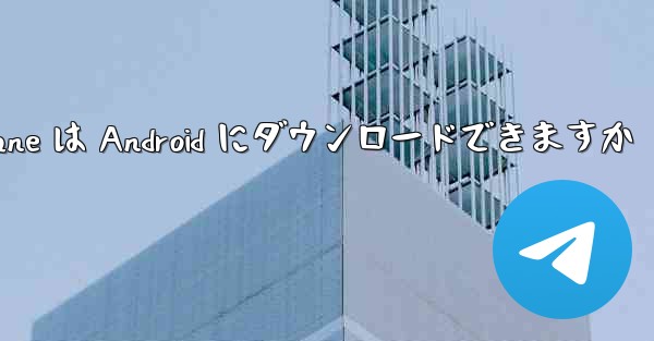 Paper Plane は Android にダウンロードできますか
